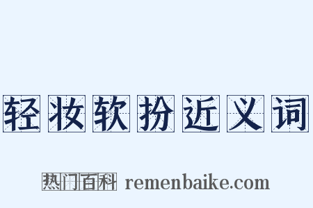 轻妆软扮近义词是什么意思的图片